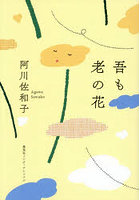 吾も老の花