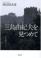 三島由紀夫を見つめて