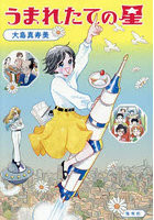 うまれたての星