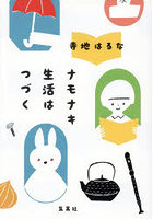 ナモナキ生活はつづく