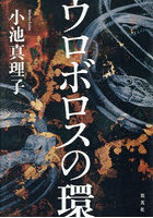 ウロボロスの環