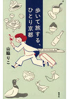 歩いて旅する、ひとり京都