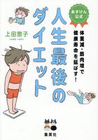 人生最後のダイエット あすけん公式 体重減・筋肉増で健康寿命を延ばす!