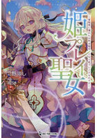 姫プレイ聖女 冒険者に憧れた少年は聖女となり姫プレイするのです