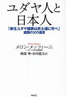 ユダヤ人と日本人 「新生ユダヤ国家は武士道に学べ」建国の父の遺言