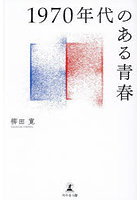 1970年代のある青春