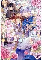 最下位魔女の私が、何故か一位の騎士様に選ばれまして 3