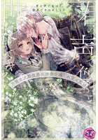 君の声で色づく世界でキスをしよう 不能な次期侯爵は田舎令嬢しか愛せない