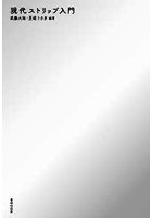 現代ストリップ入門