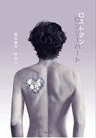 ロストマンロンリーハート