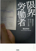 限界労働者 格差社会にあえぐ22人の生活