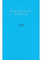 MEMORABILIA谷川俊太郎