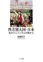 性差別大国・日本