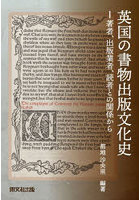 英国の書物出版文化史 著者、出版業者、読者との関係から