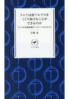 リニアは南アルプスをくぐり抜けることができるのか リニア中央新幹線ダークツーリズムガイド