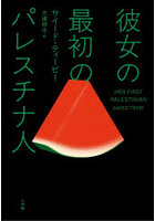 彼女の最初のパレスチナ人