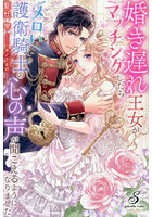 婚き遅れ王女がマッチングしたらメロい護衛騎士の心の声が聞こえるようになりました