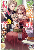 没落令嬢は一人で育てたい!! 再会した騎士団長に子供ともども絡め取られています