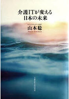 介護ITが変える日本の未来