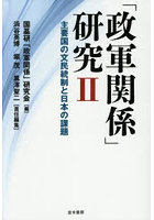 「政軍関係」研究 2