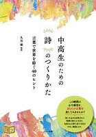 中高生のための詩のつくりかた 言葉で世界を紡ぐ40のヒント
