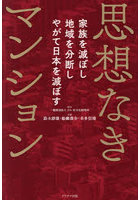 思想なきマンション 家族を滅ぼし地域を分断しやがて日本を滅ぼす