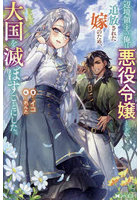 辺境領主の俺は悪役令嬢として追放された嫁のため、大国を滅ぼすことにした。