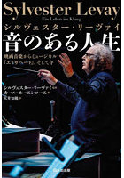 シルヴェスター・リーヴァイ音のある人生 映画音楽からミュージカル『エリザベート』、そして今