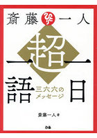 斎藤一人超一日一語 三六六のメッセージ