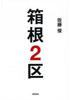 箱根2区