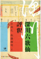 深川六歌仙評釈