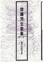 齋藤芳生歌集