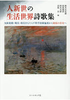 人新世の生活世界詩歌集