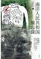 南洋人民共和国備忘録