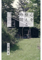 心を整える時間 軽井沢のくらし12ヶ月