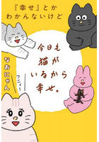 『幸せ』とかわかんないけど今日も猫がいるから幸せ。