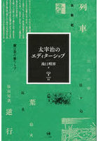 太宰治のエディターシップ