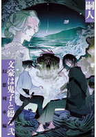 文豪は鬼子と綴る 2