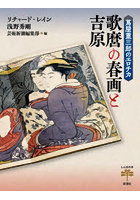 歌麿の春画と吉原 蔦屋重三郎のエロチカ