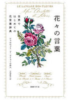 花々の言葉