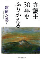弁護士50年をふりかえる
