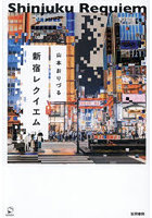 新宿レクイエム