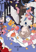 祈祷師アルマはすったもんだの末にイケメン辺境伯に嫁ぎました。下