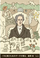 バカと戦うためのゲーテの教え