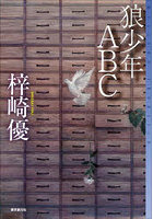 狼少年ABC