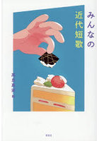 みんなの近代短歌