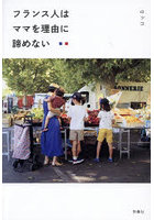 フランス人はママを理由に諦めない