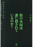 街の本屋は誰に殺されているのか？ 倒産相次ぐ街の本屋。この連続殺人の裏にいる犯人とは…