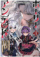 ホーリーアンデッド 非モテでぼっちの死霊術士が、聖女に転生してお友達を増やします 3