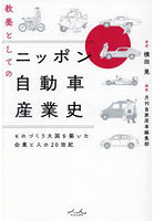 教養としてのニッポン自動車産業史 ものづくり大国を築いた企業と人の20世紀